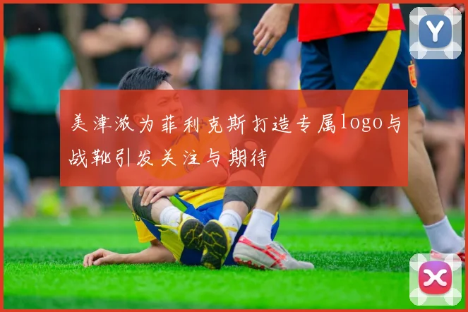 美津浓为菲利克斯打造专属logo与战靴引发关注与期待
