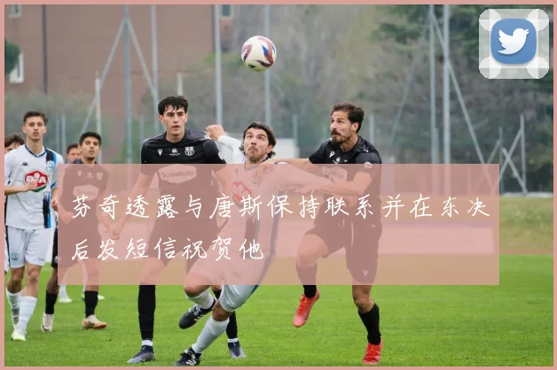芬奇透露与唐斯保持联系并在东决后发短信祝贺他