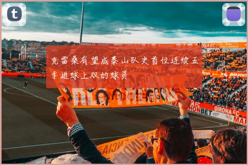 克雷桑有望成泰山队史首位连续五季进球上双的球员
