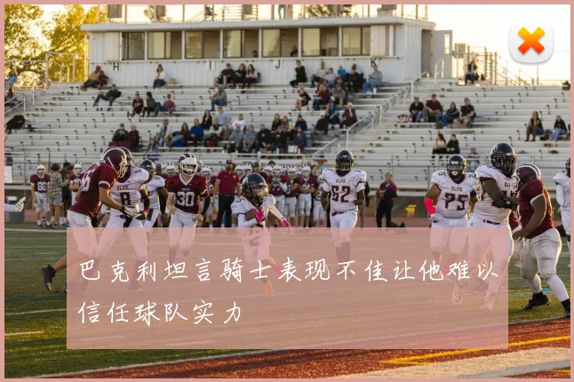 巴克利坦言骑士表现不佳让他难以信任球队实力