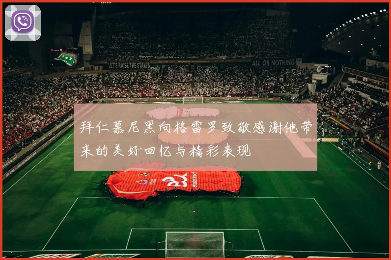 拜仁慕尼黑向格雷罗致敬感谢他带来的美好回忆与精彩表现