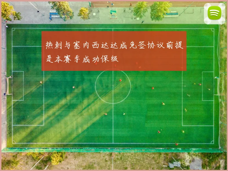 热刺与塞内西达达成免签协议前提是本赛季成功保级
