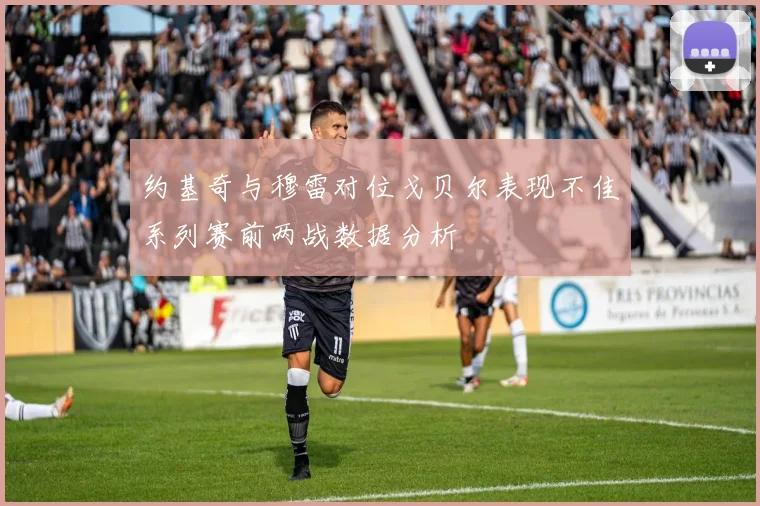 约基奇与穆雷对位戈贝尔表现不佳系列赛前两战数据分析