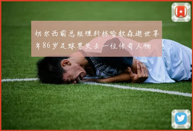 切尔西前总经理科林哈钦森逝世享年86岁足球界失去一位传奇人物