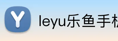 leyu乐鱼手机官网进入 logo