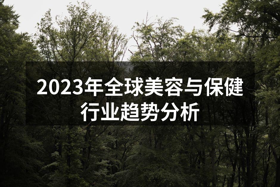 2023年全球美容与保健行业趋势分析