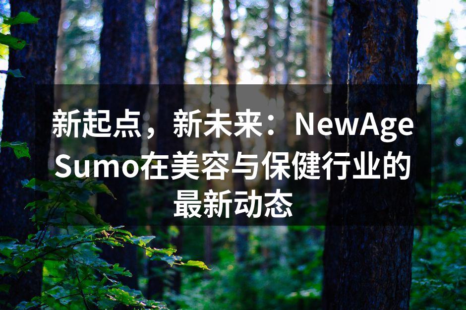新起点，新未来：NewAgeSumo在美